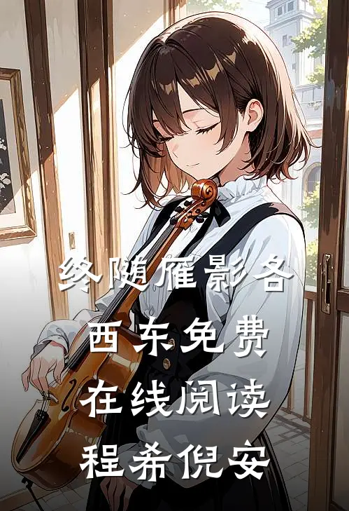终随雁影各西东免费在线阅读程希倪安