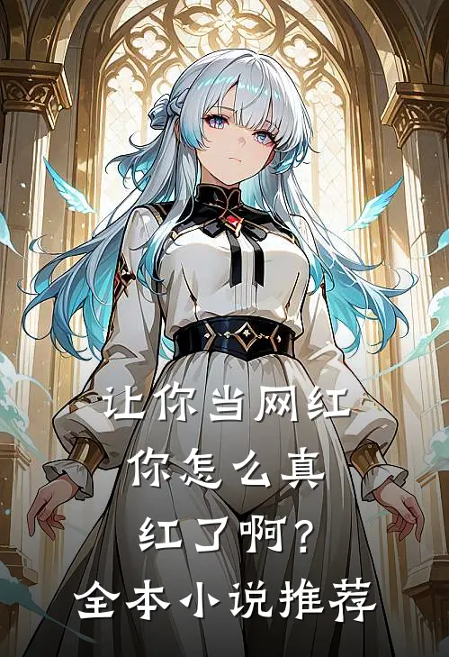 让你当网红,你怎么真红了啊?全本推荐阅读