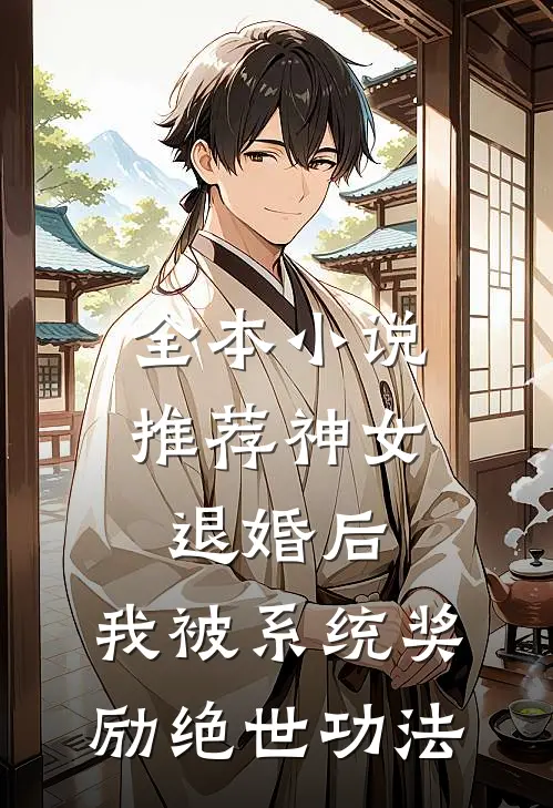 全本小说推荐神女退婚后，我被系统奖励绝世功法