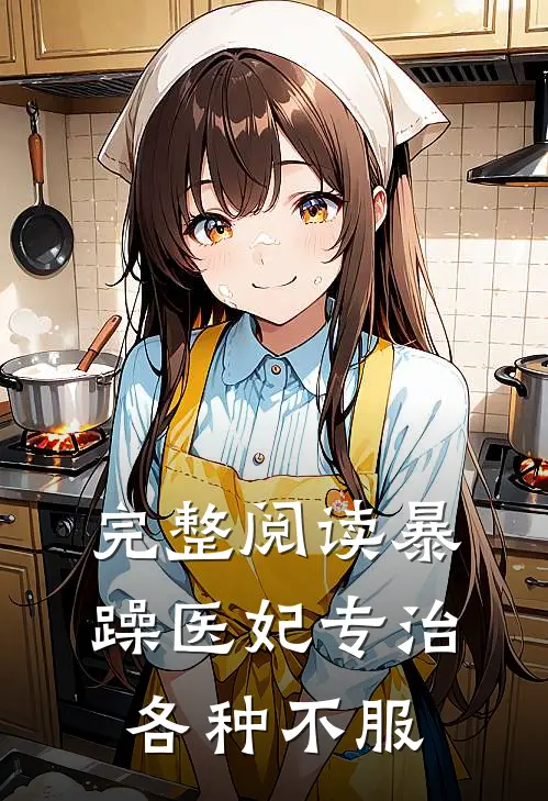 完整阅读暴躁医妃专治各种不服的