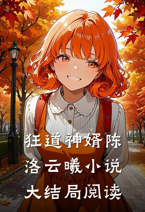狂道神婿陈洛云曦大结局阅读免费