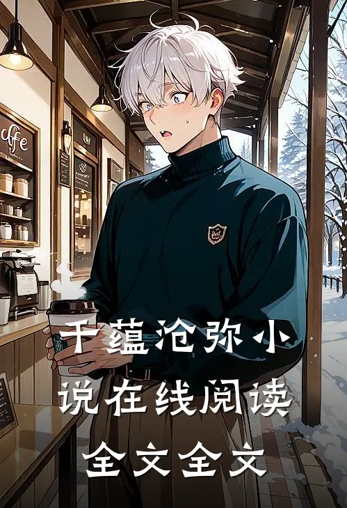 千蕴沧弥小说在线阅读全文全文