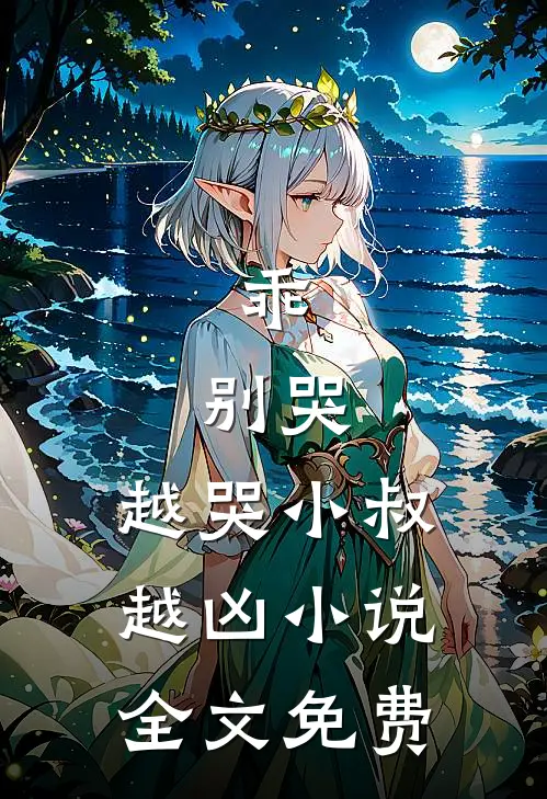 乖,别哭,越哭小叔越凶全文免费