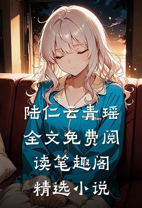 陆仁云青瑶全文免费阅读笔趣阁精选小说