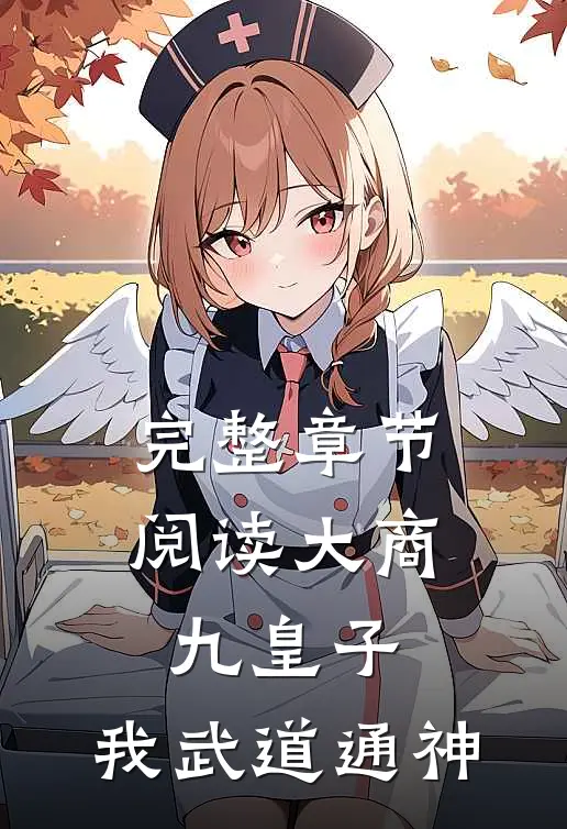 完整章节阅读大商九皇子我武道通神