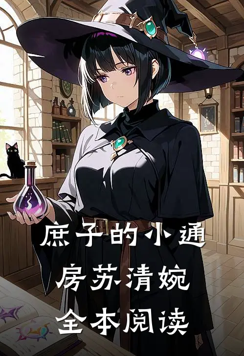 庶子的小通房苏清婉全本阅读