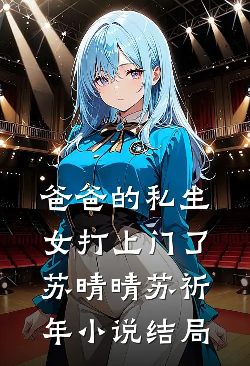 爸爸的私生女打上门了苏晴晴苏祈年小说结局