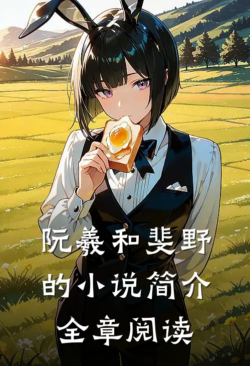 阮羲和斐野的小说简介全章阅读