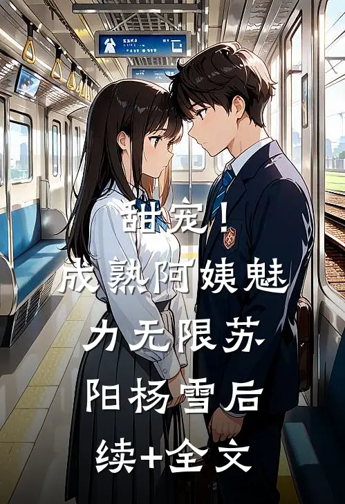 甜宠！成熟阿姨魅力无限苏阳杨雪后续+全文