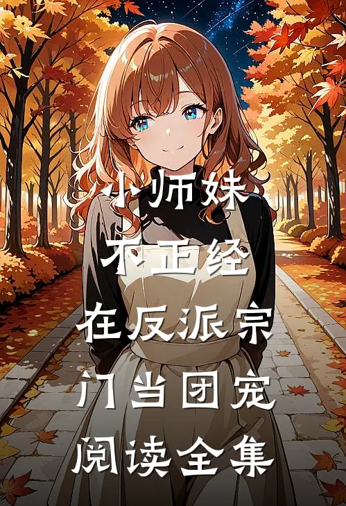 小师妹不正经,在反派宗门当团宠阅读全集免费