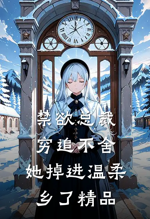 禁欲总裁穷追不舍，她掉进温柔乡了精品