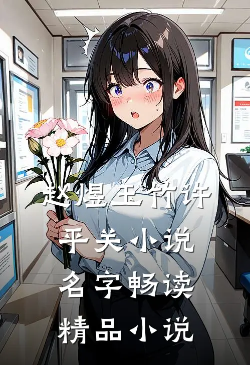 赵煜玉竹许平关小说名字畅读精品小说