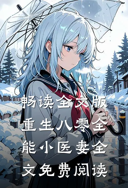 畅读全文版重生八零全能小医妻全文免费阅读