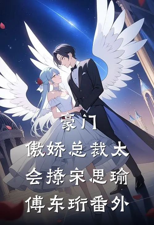 豪门傲娇总裁太会撩宋思瑜傅东珩 番外