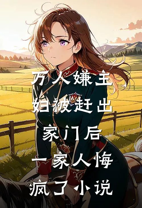 万人嫌主妇被赶出家门后,一家人悔疯了名字