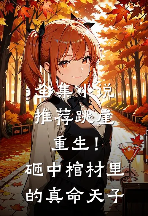 全集推荐跳崖重生!砸中棺材里的真命天子免费阅读