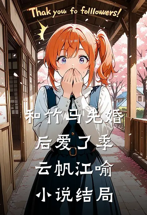 和竹马先婚后爱了季云帆江喻结局怎么样
