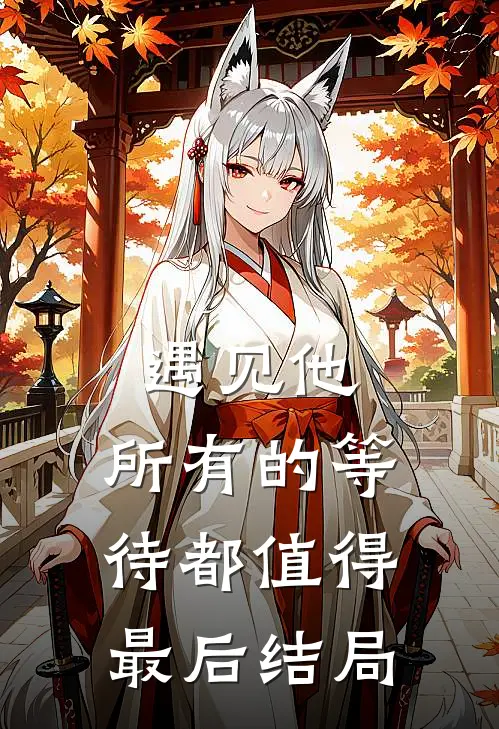 遇见他,所有的等待都值得最后结局是歌