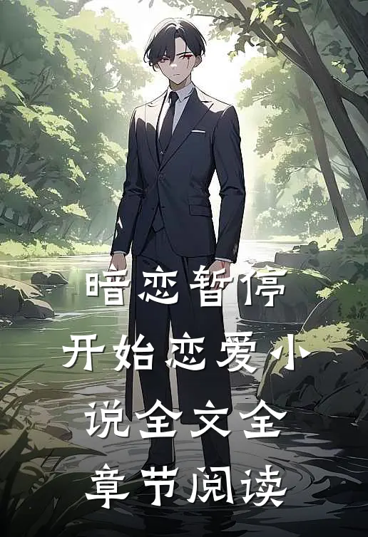 暗恋暂停,开始恋爱全文全章节阅读