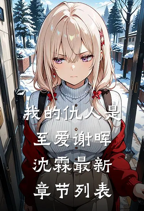 我的仇人是至爱谢晖沈霖最新章节列表