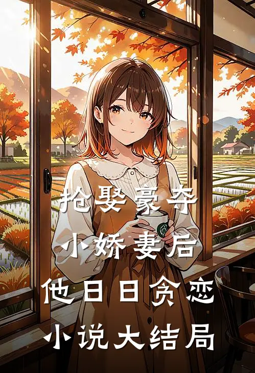 抢娶豪夺小娇妻后，他日日贪恋小说大结局