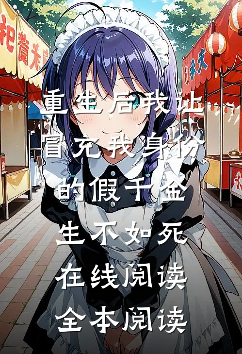 重生后我让冒充我身份的假千金生不如死在线阅读全本阅读