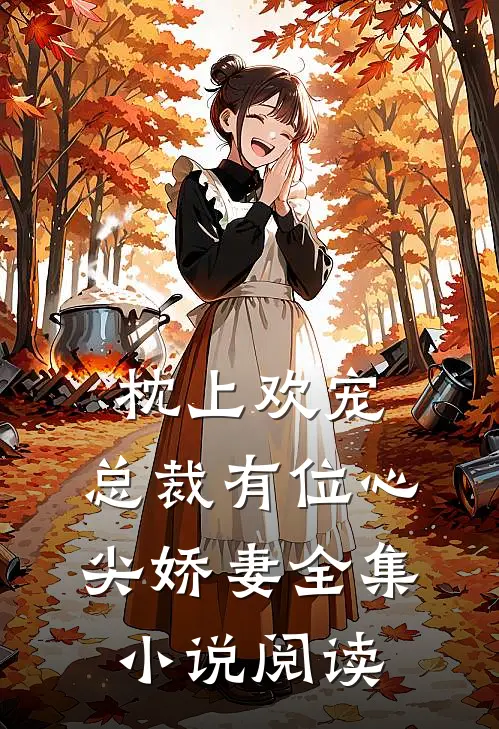 枕上欢宠总裁有位心尖娇妻全集阅读免费