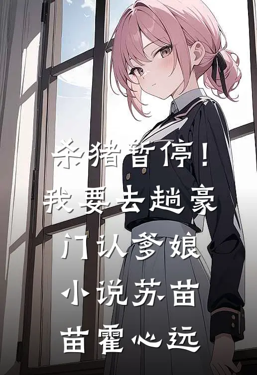 杀猪暂停！我要去趟豪门认爹娘小说苏苗苗霍心远