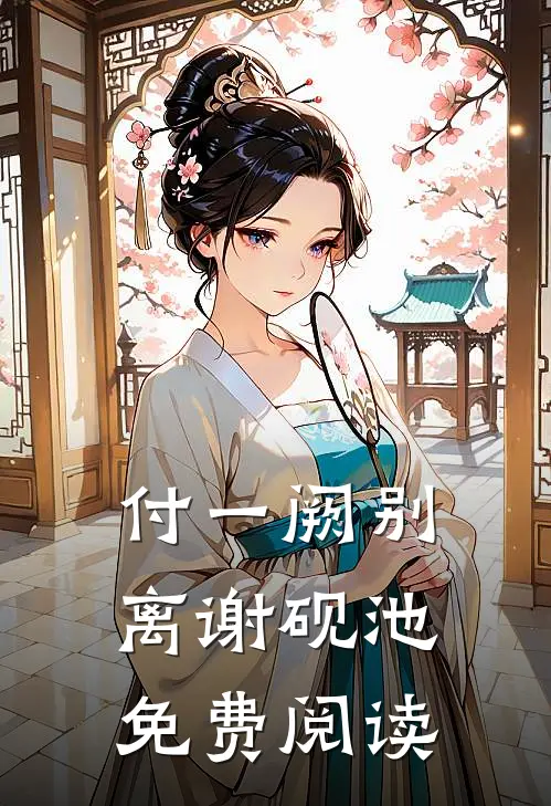 付一阙别离谢砚池免费阅读