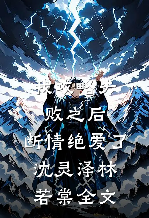 我攻略失败之后,断情绝爱了沈灵泽林若棠全文在线阅读