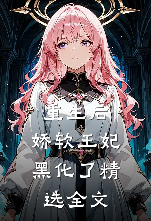 重生后,娇软王妃黑化了精选全文免费
