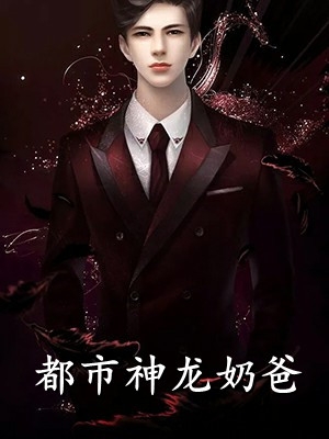 变成战神赘婿后：冰山老婆主动贴上来笔趣阁