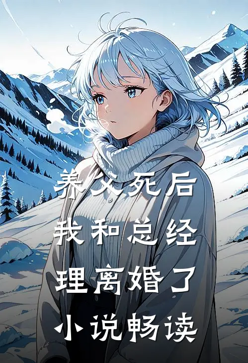 养父死后,我和总经理离婚了畅读全文