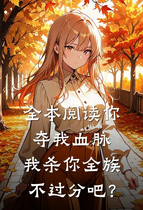 全本阅读你夺我血脉，我杀你全族不过分吧？