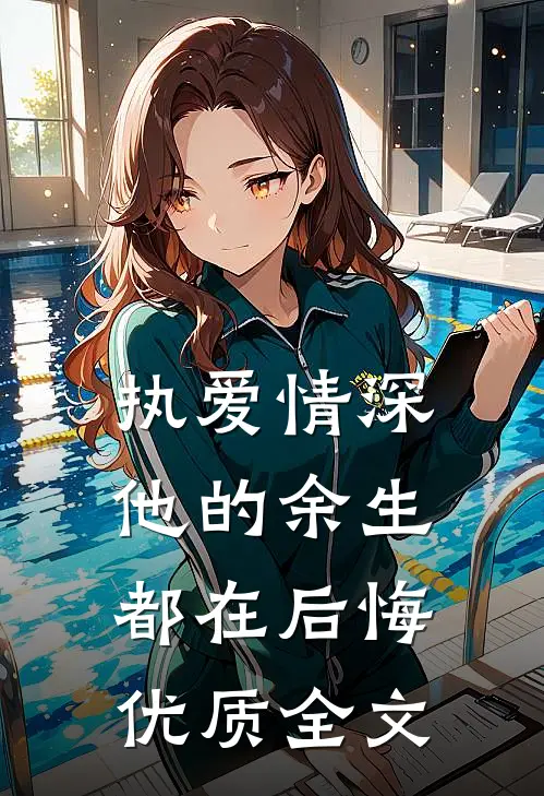 执爱情深他的余生都在后悔优质全文在线阅读