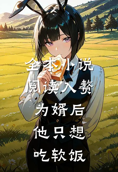 全本小说阅读入赘为婿后，他只想吃软饭