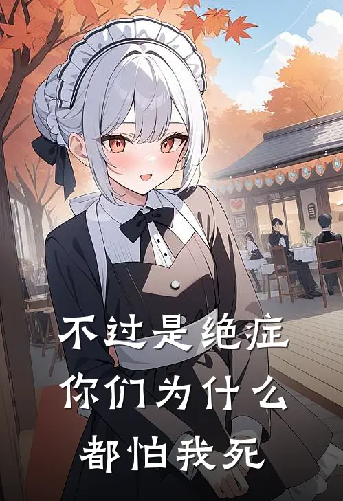 不过是绝症,你们为都怕我死呢