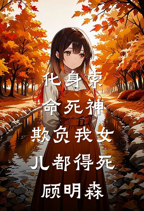 化身索命死神,欺负我女儿都得死顾明森是哪一集