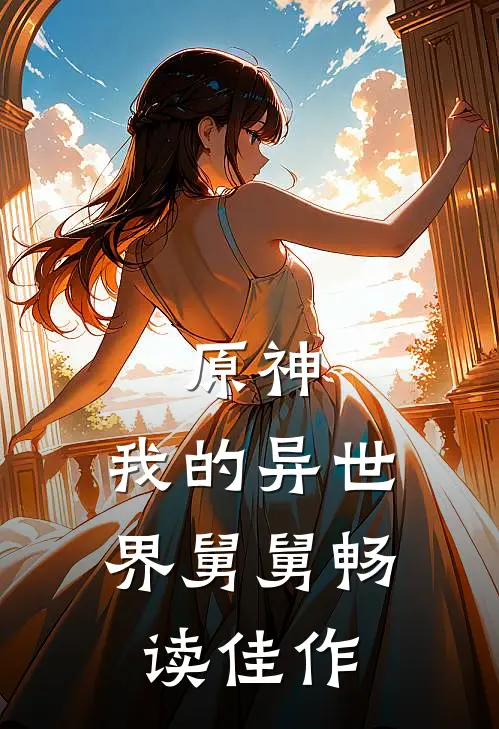 原神我的异世界舅舅畅读佳作