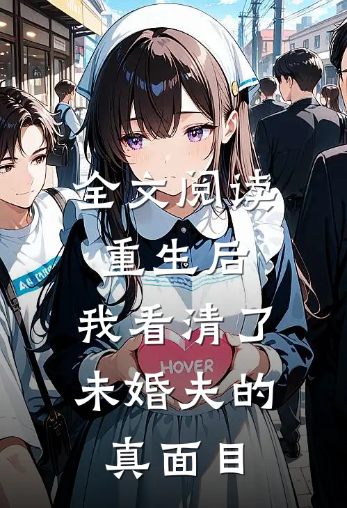 全文阅读重生后，我看清了未婚夫的真面目