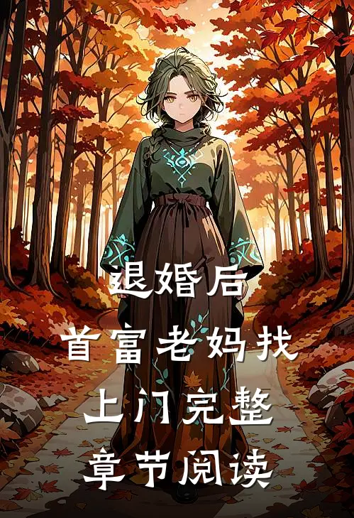 退婚后,首富老妈找上门完整章节阅读