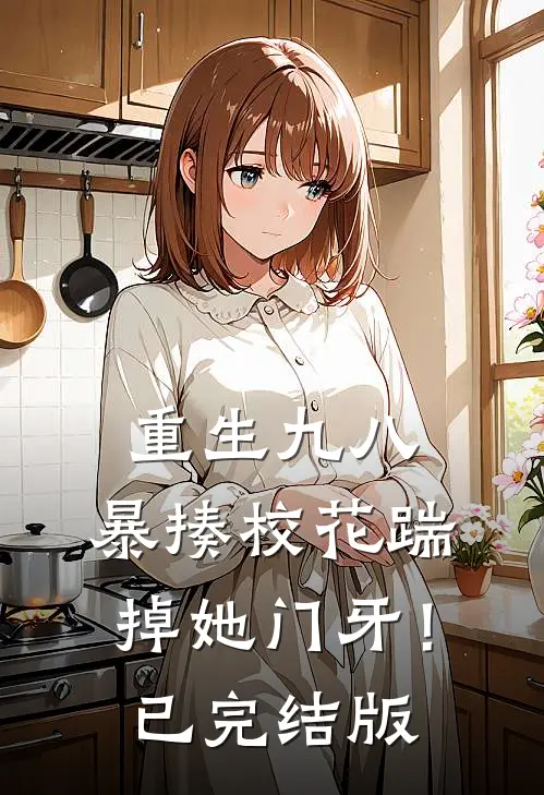 重生九八：暴揍校花踹掉她门牙！已完结版