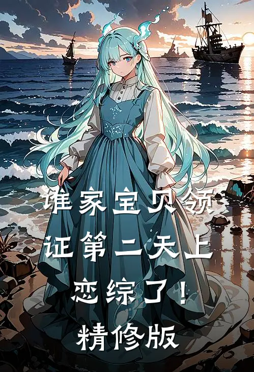 谁家宝贝领证第二天上恋综了！精修版