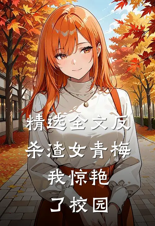 精选全文反杀渣女青梅,我惊艳了校园