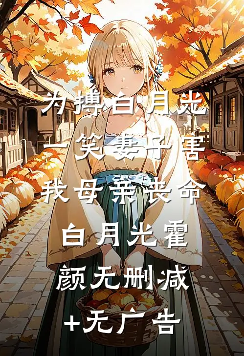 为搏白月光一笑妻子害我母亲丧命白月光霍颜无删减+无广告