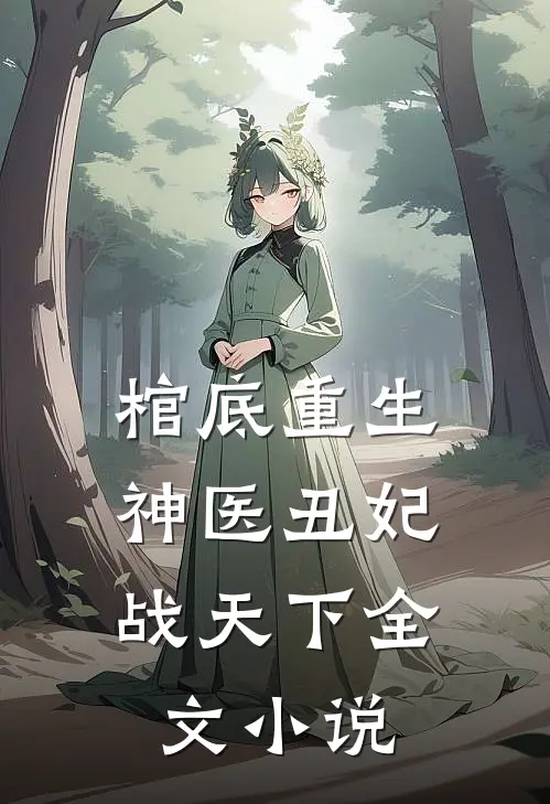 棺底重生,神医丑妃战天下全文阅读