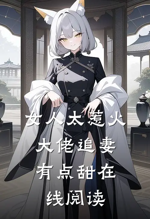 女人太惹火,大佬追妻有点甜在线阅读全文