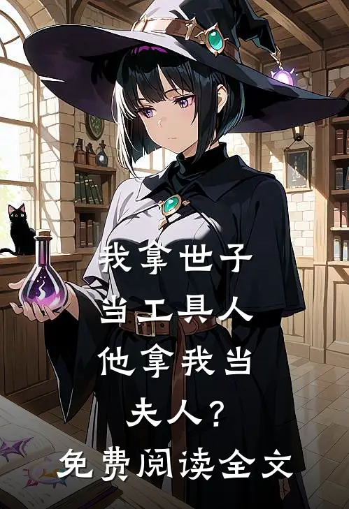 我拿世子当工具人,他拿我当夫人?免费阅读全文