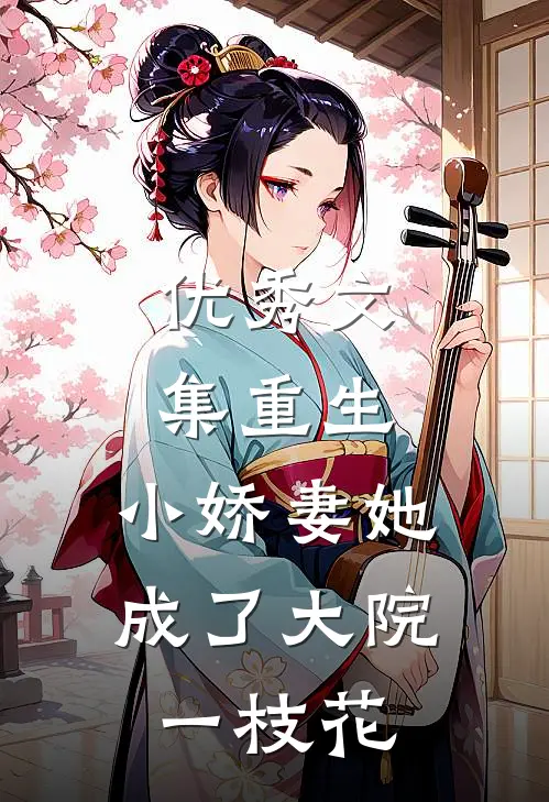 优秀文集重生：小娇妻她成了大院一枝花