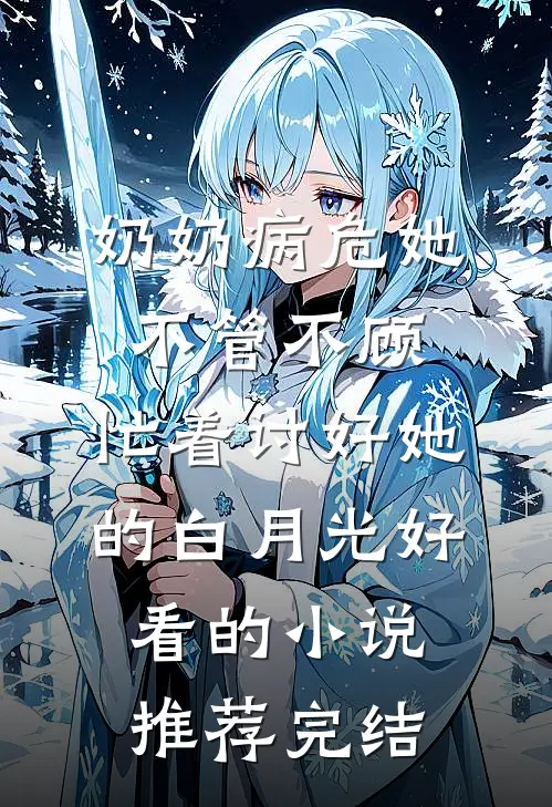奶奶病危她不管不顾，忙着讨好她的白月光好看的小说推荐完结